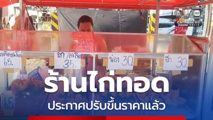 สะเทือนวงการของทอด ร้านไก่ทอดเจ้าดังศรีราชาแบกต้นทุนไม่ไหว ประกาศปรับขึ้นราคาแล้ว