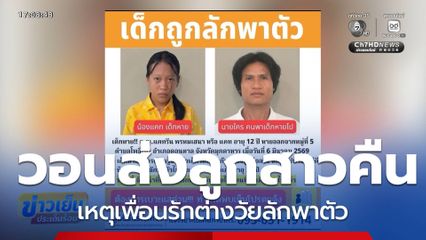 วอนเพื่อนรักต่างวัย ลักพาตัวลูกสาวส่งคืน