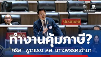 คริสโพล่งกลางสภา สส.บางคนเหมือนสามล้อถูกหวย ไม่ควรใช้เงินกองทุนฯ