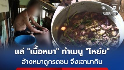 รวบชายวัย 49 ติดยา แล่ “เนื้อหมา” ทำเมนู “โหย๋ยหมา” อ้างหมาถูกรถชนตายจึงเอามากิน