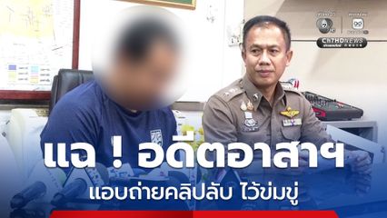แฟนเก่าแฉ ! อดีอาสาฯ แอบถ่ายคลิปลับ ไว้ข่มขู่