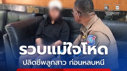 รวบแม่ชาวเมียนมาใจโหด ฆ่าลูกสาวแท้ ๆ วัย 7 ขวบ เสียชีวิตคาบ้านพัก ก่อนหลบหนีมาซ่อนตัวที่เกาะล้าน