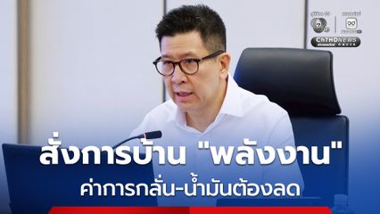 "เอกนิติ" สั่งการบ้าน "ก.พลังงาน" ศึกษาทำตัวเลขใหม่ หลังพบตัวเลขค่าการกลั่นสูงเกินความเป็นจริง