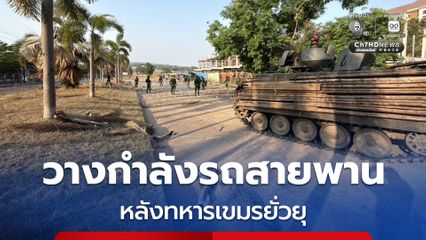 ทหารเขมรยั่วยุ! ทบ. เสริมแนวลวดหนามพร้อมวางกำลังรถสายพานป้องปรามบริเวณช่องจอม จ.สุรินทร์