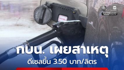 กบน. เผยสาเหตุดีเซลขึ้นราคา 3.50 บาท/ลิตร