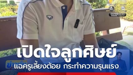 แฉพฤติการณ์ครูเลี้ยงต้อย กระทำความรุนแรง