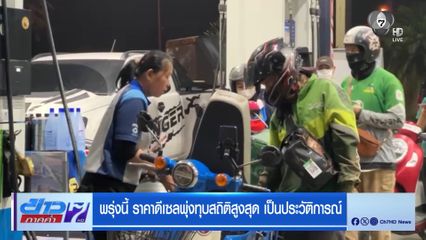 พรุ่งนี้ ราคาดีเซลพุ่งทุบสถิติสูงสุด เป็นประวัติการณ์