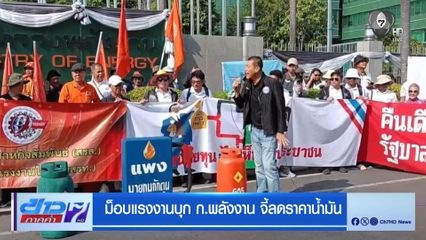 ม็อบแรงงานบุก ก.พลังงาน จี้ลดราคาน้ำมัน