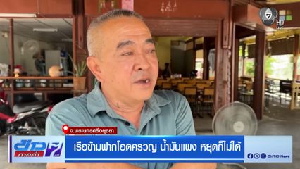 เรือข้ามฟากโอดครวญ น้ำมันแพง หยุดก็ไม่ได้