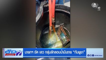 นายกฯ ซัด เลว กลุ่มลักลอบน้ำมันขาย กัมพูชา