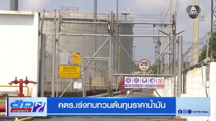 คตร.เร่งทบทวนต้นทุนราคาน้ำมัน