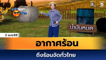 ฝนฟ้าอากาศ 2 เม.ย.69 | อากาศร้อนถึงร้อนจัดทั่วไทย