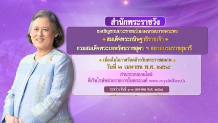 สำนักพระราชวัง ขอเชิญชวนประชาชนร่วมลงนามถวายพระพร สมเด็จพระกนิษฐาธิราชเจ้า กรมสมเด็จพระเทพรัตนราชสุดา ฯ สยามบรมราชกุมารี เนื่องในโอกาสวันคล้ายวันพระราชสมภพ วันที่ 2 เมษายน 2569 ผ่านระบบออนไลน์