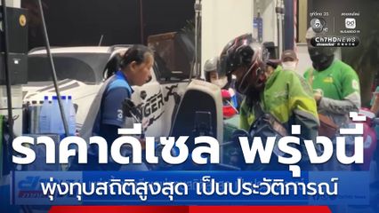 พรุ่งนี้ ราคาดีเซลพุ่งทุบสถิติสูงสุด เป็นประวัติการณ์