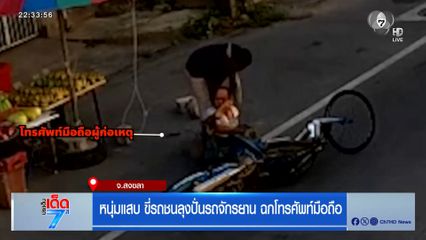 หนุ่มแสบ ขี่รถชนลุงปั่นรถจักรยาน ฉกโทรศัพท์มือถือ