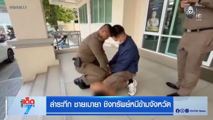 ล่าระทึก ชายเมายา ชิงทรัพย์หนีข้ามจังหวัด [เจาะเกาะติด]