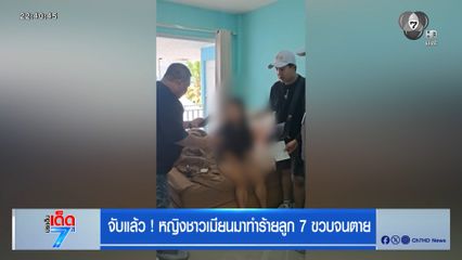 จับแล้ว หญิงเมียนมา ต้องสงสัยฆ่าลูก