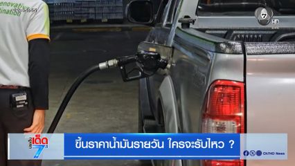 ขึ้นราคาน้ำมันรายวัน ใครจะรับไหว