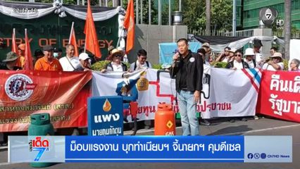 ม็อบแรงงาน บุกทำเนียบฯ จี้นายกฯ คุมดีเซล