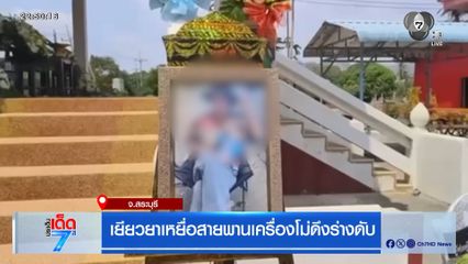 เยียวยาเหยื่อสายพานเครื่องโม่ดึงร่างดับ