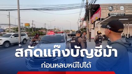 สกัดแก๊งบัญชีม้า ถอนเงินกว่า 1,500,000 บาท กลางห้างดังใน จ.มหาสารคาม ก่อนผู้ต้องสงสัยไหวตัวทันหลบหนีไปได้ ตร. เร่งล่าตามตัว