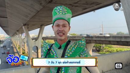 7 วัน 7 ชุด พ่อค้าลอตเตอรี่