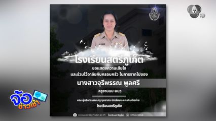 ยกย่อง "ครูจุ๊" ทำพินัยกรรมยกมรดกให้โรงเรียน