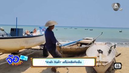 "หาเช้า กินค่ำ" แต่ไม่เหลือถึงเย็น