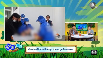 น้ำตาแทบเป็นสายเลือด ลูก 3 ขวบ ถูกซ้อมจนตาย