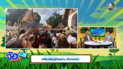 แห่รับเหรียญโปรยทาน วัดแทบแตก