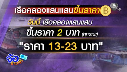 ลงเรือด่วนเจ้าพระยา ควักเพิ่มอีก 2 บาท