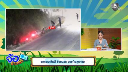 รถกระบะตีนผี ซิ่งชนรถ จยย.ไฟลุกท่วม