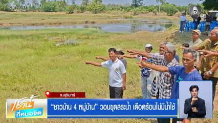 ชาวบ้าน 4 หมู่บ้าน วอนขุดสระน้ำ เดือดร้อนไม่มีน้ำใช้