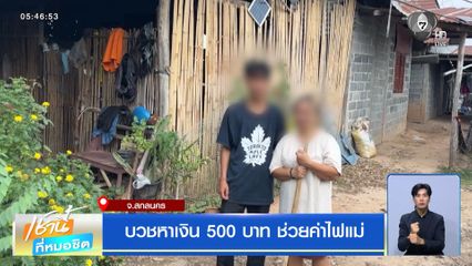 บวชหาเงิน 500 บาท ช่วยค่าไฟแม่