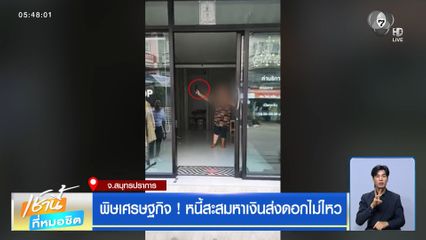 พิษเศรษฐกิจ ! หนี้สะสมหาเงินส่งดอกไม่ไหว