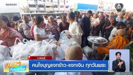 คนใจบุญแจกข้าว-แจกเงิน ทุกวันพระ
