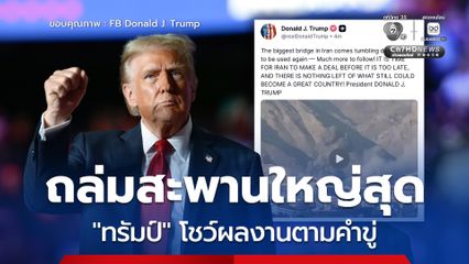พูดแล้วทำ! “ทรัมป์” จัดหนักถล่มสะพานใหญ่ที่สุดในอิหร่าน ลั่น! ถ้ายังไม่ยอมทำข้อตกลง จะโดนมากกว่านี้