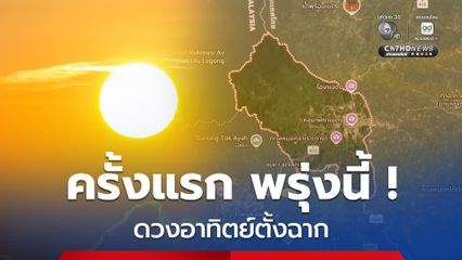 ดวงอาทิตย์ตั้งฉาก ปี 2569 ครั้งแรกเริ่มแล้ววันพรุ่งนี้