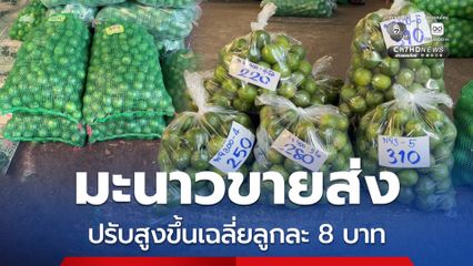 ราคามะนาวขายส่งที่ จ.ขอนแก่น ราคาได้ปรับตัวสูงขึ้นสูงในรอบ 4 ปี เนื่องจากราคาต้นทุนในการขนส่ง ทำให้มะนาวขาส่งเฉลี่ยลูกละ 8 บาท