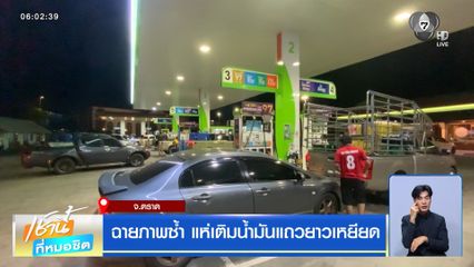 ฉายภาพซ้ำ แห่เติมน้ำมันแถวยาวเหยียด