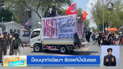 ม็อบบุกทำเนียบฯ ร้องแก้น้ำมันแพง