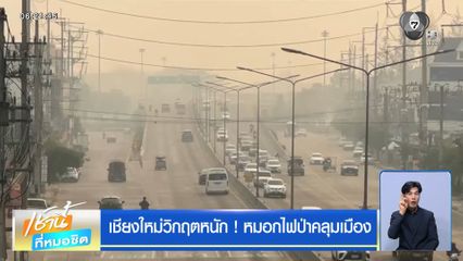 เชียงใหม่วิกฤตหนัก ! หมอกไฟป่าคลุมเมือง