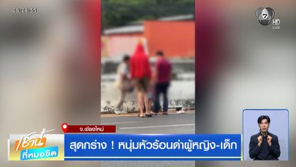 สุดกร่าง ! หนุ่มหัวร้อนด่าผู้หญิง-เด็ก จ.เชียงใหม่