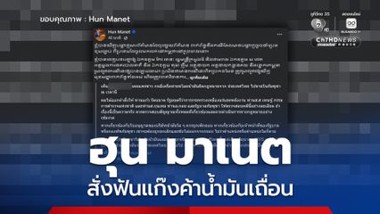 ฮุน มาเนต โพสต์เฟซบุ๊กสั่งตรวจสอบ สั่งฟันแก๊งค้าน้ำมันเถื่อน