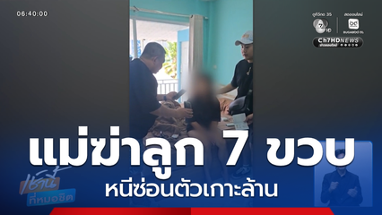 รวบแม่ ฆ่าลูก 7 ขวบ หนีซ่อนตัวเกาะล้าน