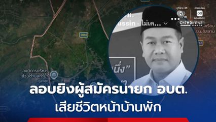 คนร้ายลอบยิงผู้สมัครนายก อบต.ท่าน้ำ ปัตตานี เสียชีวิตหน้าบ้านพัก