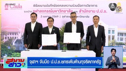 จุฬาฯ จับมือ ป.ป.ช. ยกระดับต้านทุจริตภาครัฐ