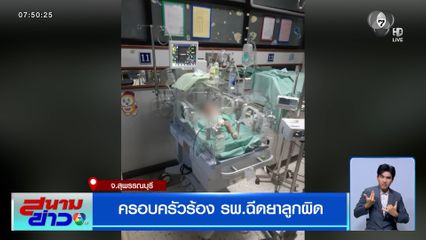 ครอบครัวร้อง รพ.ฉีดยาลูกผิด อ้างสื่อสารผิดพลาด เด็กปลอดภัยแล้ว