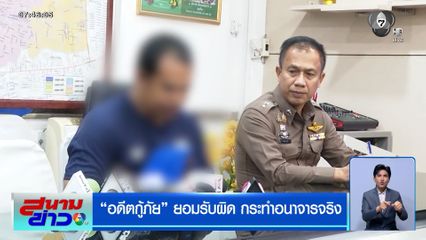 อดีตกู้ภัย ยอมรับผิด กระทำอนาจารจริง