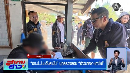 ฉก.ป.ป.ช.อันดามัน บุกตรวจสอบ อ่าวมาหยา-เกาะไผ่
